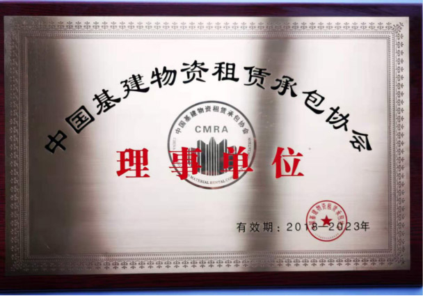 中國基建物資租賃承包協(xié)會-理事單位