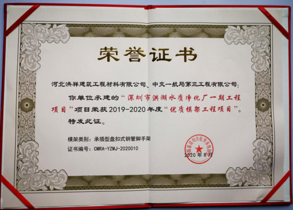 優(yōu)質(zhì)模架工程項目-榮譽證書